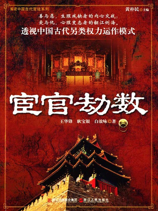 Title details for 宦官劫数（Eunuch 's Troubles） by Bai XiaoYong - Available